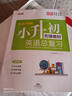 小学总复习英语 全国通用人教版小升初总复习全解小学知识大全大集结六年级毕业升学衔接教材资料 实拍图