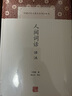 人间词话译注/中国古代名著全本译注丛书 实拍图