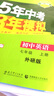 五三 2019版初中同步 5年中考3年模拟 曲一线科学备考：初中英语 七年级上册（外研版） 实拍图