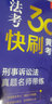 2024法考30天快刷黄金考点：刑事诉讼法真题名师带练 实拍图