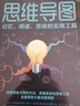 思维导图 ： 记忆、阅读、思维的实用工具：彩书馆（16开四色平装） 实拍图