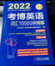 2022年博士研究生入学考试辅导用书 考博英语词汇10000例精解 第16版 实拍图