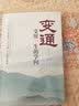 变通 受用一生的学问 善于变通成大事者的生存与竞争哲学每天懂一点变通思维 为人处世方法 做人做事要精明的成功励志书籍 实拍图