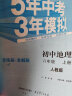 曲一线 初中地理 八年级下册 人教版 2022版初中同步5年中考3年模拟五三 实拍图