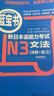 日语红蓝宝书系列 新日本语能力考试N3套装：红宝书文字词汇+蓝宝书文法+全真模拟试题（套装共3册） 实拍图