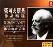 柴可夫斯基作品精选1（2CD） 实拍图