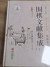 围棋文献集成(12待月謻棋谱外8种)(精)/围棋全书/棋文化全书 晒单实拍图