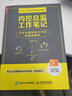 内控总监工作笔记 企业内部控制工作法及案例解析（人邮普华出品） 实拍图