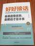 【全2册】正版速发 好好接话+沟通艺术全知道 会说话是优势 会接话才是本事 高情商接话沟通艺术智 实拍图