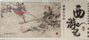【可选】四大名著连环画珍藏版西游记红楼梦三国演义水浒传中国古典名著连环画经典全集小人书礼盒装 资治通鉴 聊斋志异封神演义史记孙子兵法镜花缘连环画  6-12岁一二三四五六年级课外阅读 西游记连环画（全 实拍图