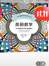 美丽数学：一本探索数学之美的涂色书 实拍图