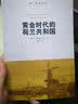 荷兰视角译丛：黄金时代的荷兰共和国 实拍图