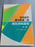 全国高中数学联赛一试强化训练题集.第二辑 实拍图