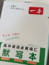 一本高中英语必备词汇+默写本（共2册）2024版高考基础音标串记课标3500词汇积累高频短语真题例句 实拍图