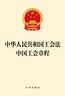 2026适用 中华人民共和国工会法 中国工会章程  法律出版社 团购电话400-026-0000 实拍图