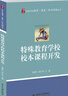 特殊教育学校校本课程开发  实拍图