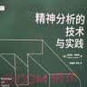 精神分析的技术与实践 实拍图