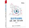 支付平台架构：业务、规划、设计与实现(博文视点出品) 实拍图