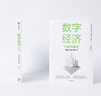 数字经济 内涵与路径 数字经济理论框架 中国数字经济 要素市场 产业互联网 数字金融 数字治理与产业实践 黄奇帆 朱岩 邵平 著 实拍图