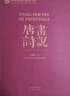翻译泰斗、“北极光”翻译奖获得者许渊冲倾情译作 画说宋词+画说唐诗（套装 全2册）：中国典籍英译的精品 实拍图