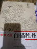 初学者之友：白描牡丹 实拍图