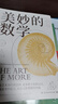 美妙的数学（一部诗意感性的数学史，北师大版数学教材主编钱守旺、B站百万粉丝UP主佟大大还是ETT推荐）快乐读书吧 暑期必读课外阅读 实拍图
