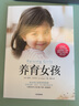 【男孩女孩系列自选】养育女孩 官方升级版 0~18岁女孩如何“富养”，让她有棱有角闪闪发光？让数百万女孩和父母受益终身的养育经典。全新增订万字内容，破解中国父母在后疫情时代的育儿困惑 实拍图
