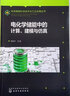 先进储能科学技术与工业应用丛书-电化学储能中的计算、建模与仿真 实拍图