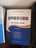 超声医学习题集（副主任医师/主任医师）/高级卫生专业技术资格考试用书 实拍图