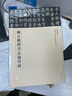 柳公权楷书玄秘塔碑 三名碑帖18中国古代书法名家名碑名本丛书 中华书局自营正版 实拍图