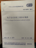 中华人民共和国国家标准（GB 50799-2012）：电子会议系统工程设计规范 晒单实拍图