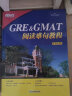 【新东方旗舰】GRE GMAT阅读难句教程 gregmat试题解析 真题试题模拟 长难句训练法 实拍图