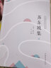 苏轼苏东坡诗词全集 苏东坡集  定价39 实拍图