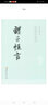 警世通言 实拍图