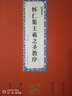 墨点字帖 毛笔碑帖怀仁集王羲之圣教序全文注释版行书毛笔书法字帖临摹范本 实拍图