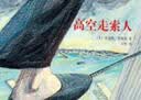 高空走索人：追求梦想与心灵自由的勇气之书（精装绘本）爱心树童书 实拍图