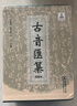 古音汇纂（两卷本）套装 实拍图