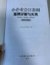 小企业会计准则案例详解与实务 条文解读 科目使用 账务处理 2020年版 实拍图