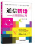 通信新读：从原理到应用 实拍图