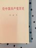 论中国共产党历史(普及本) 中央文献出版社 京东自营 实拍图