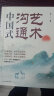 中国式沟通艺术 正版说话沟通技巧书高情商口才训练人际交往艺术 实拍图