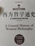 西方哲学通史：从古希腊哲学到西方现代哲学 实拍图
