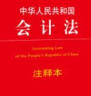 中华人民共和国会计法注释本（全新修订版） 实拍图