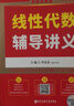 2027考研数学 李永乐·王式安 线性代数辅导讲义 数一/二/三适用 可搭肖秀荣徐涛张剑张宇汤家凤考研真相 实拍图