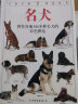 自然珍藏图鉴丛书:名犬 晒单实拍图