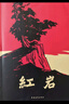 红星照耀中国和红岩 八年级上册语文必读课外书目 原著无删减版（非人民教育出版社） 【老师推荐】红岩+红星照耀中国全版 人民文学出版社 实拍图