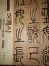吴让之·篆书崔子玉座右铭：篆书圣教序（彩色高清·放大本 超清原帖） 实拍图