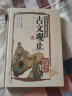 古文观止原著正版精装 全本全注全译文言文古文学习书籍 小学版中学生版初中高中生必读版青少年版 樊登推荐写给青少年的古文观止原文注释译文 晒单实拍图