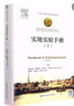 实地实验手册（Ⅰ）（诺贝尔经济学奖获得者丛书） 实拍图
