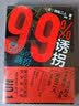 99%诱拐：超前30多年的日本高科技推理杰作，与克莱因壶：并称冈岛三作 实拍图